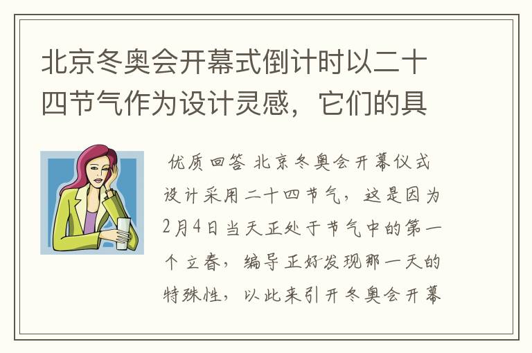 北京冬奥会开幕式倒计时以二十四节气作为设计灵感，它们的具体出处是什么？