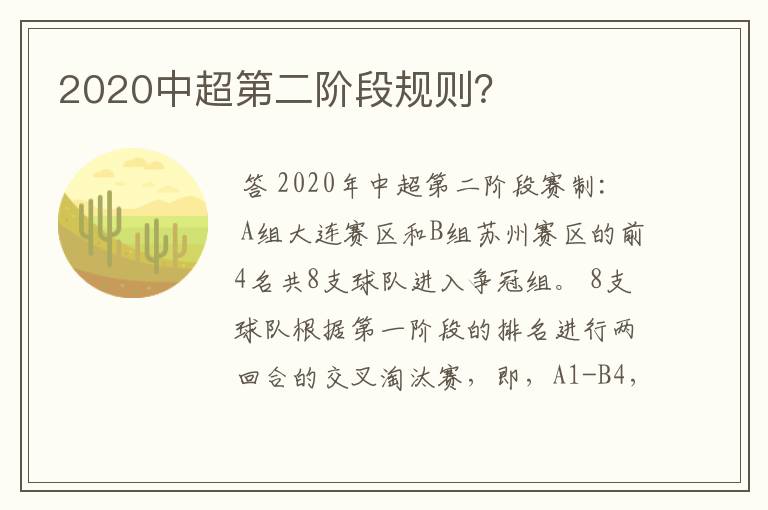 2020中超第二阶段规则？