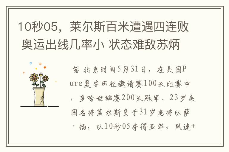 10秒05，莱尔斯百米遭遇四连败 奥运出线几率小 状态难敌苏炳添