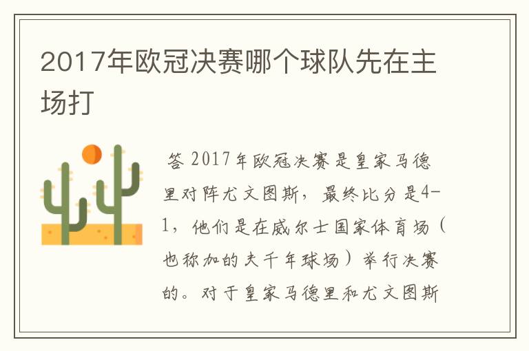 2017年欧冠决赛哪个球队先在主场打