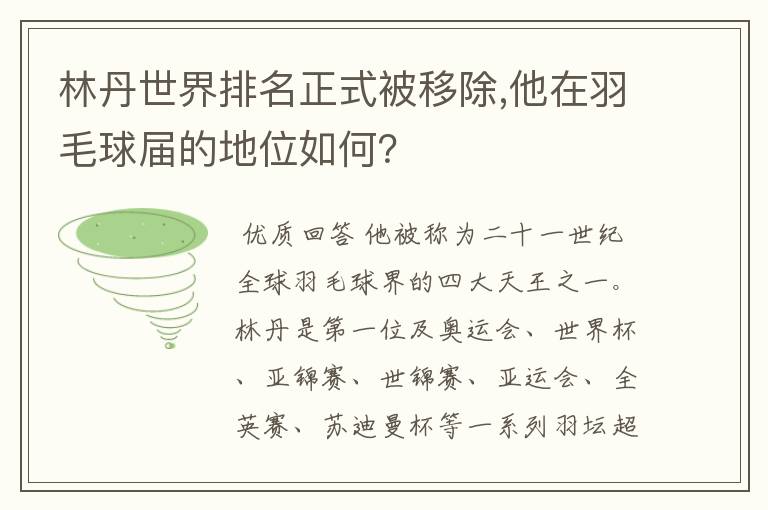 林丹世界排名正式被移除,他在羽毛球届的地位如何？