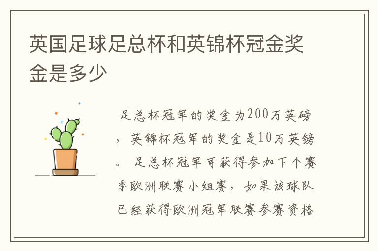 英国足球足总杯和英锦杯冠金奖金是多少