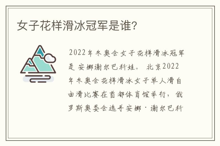 女子花样滑冰冠军是谁?
