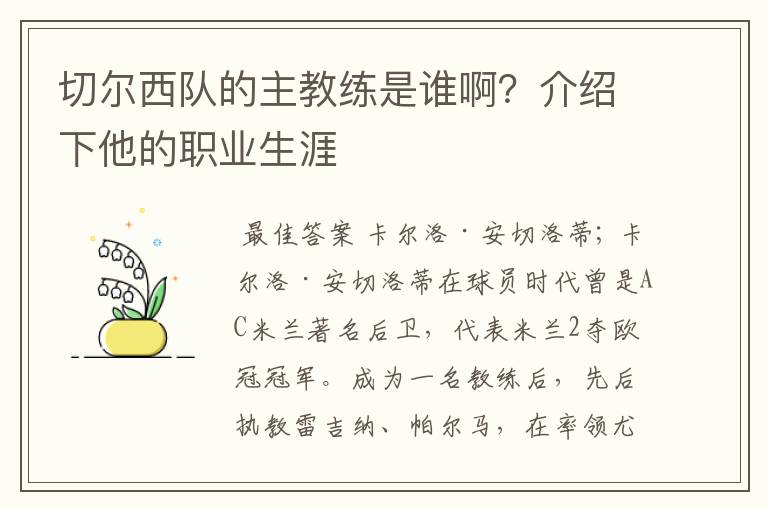 切尔西队的主教练是谁啊?介绍下他的职业生涯