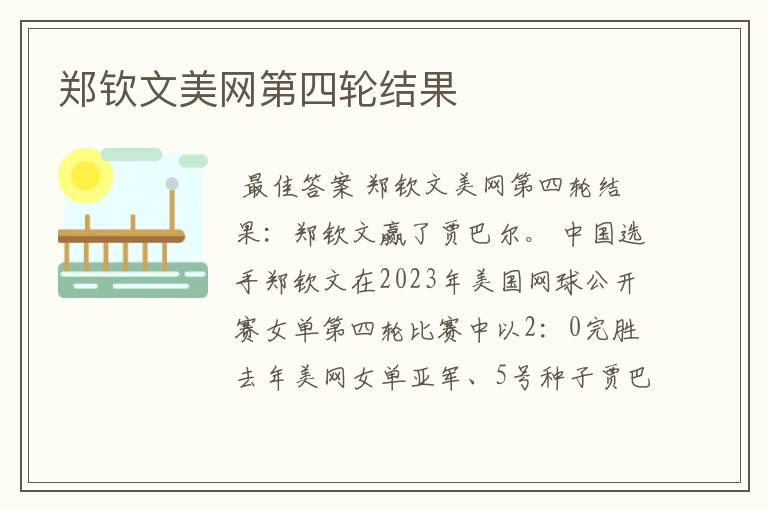 郑钦文美网第四轮结果