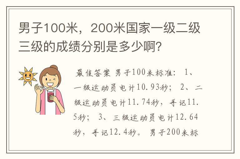 男子100米，200米国家一级二级三级的成绩分别是多少啊？