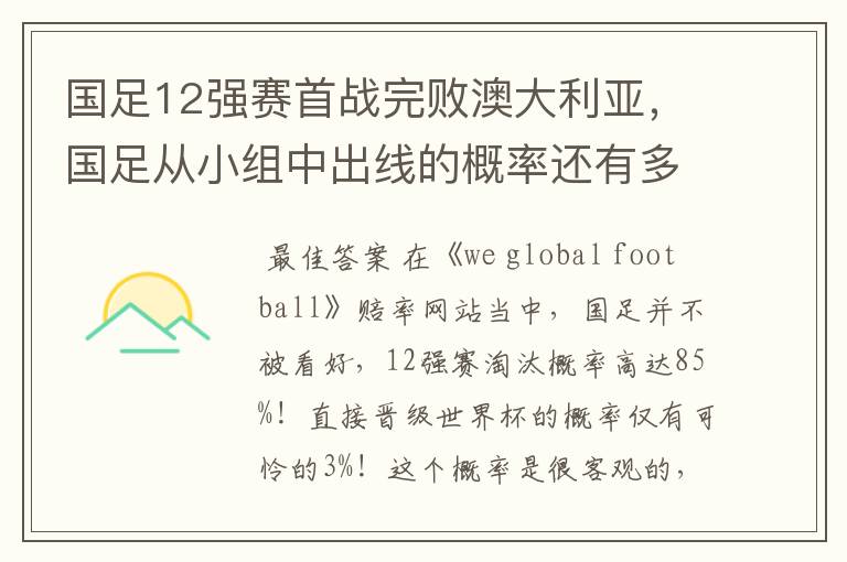 国足12强赛首战完败澳大利亚，国足从小组中出线的概率还有多大？