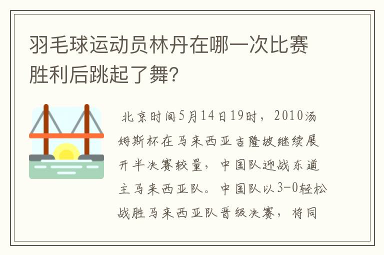 羽毛球运动员林丹在哪一次比赛胜利后跳起了舞？