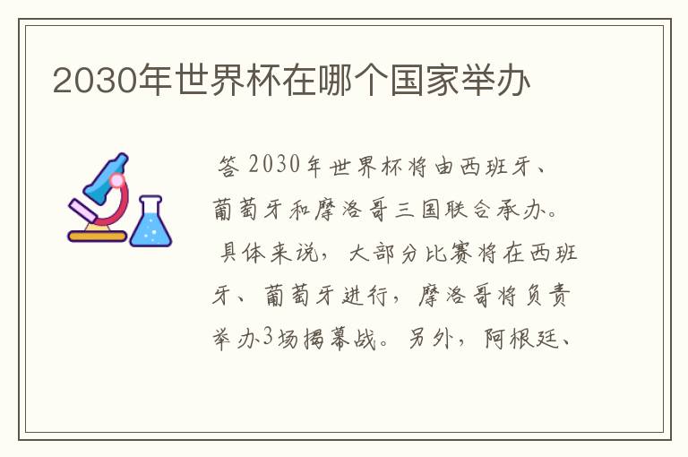 2030年世界杯在哪个国家举办