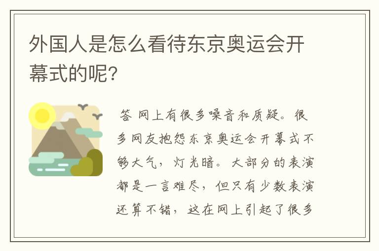 外国人是怎么看待东京奥运会开幕式的呢?