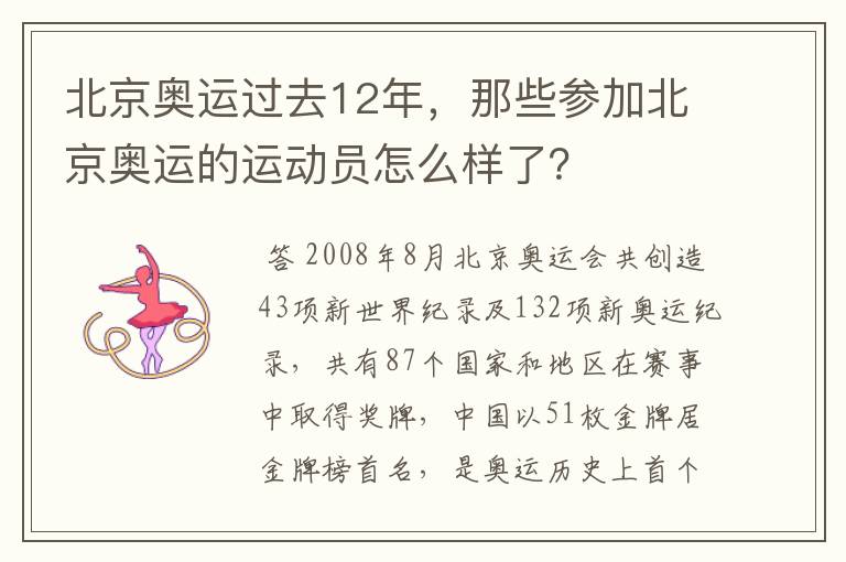 北京奥运过去12年，那些参加北京奥运的运动员怎么样了？