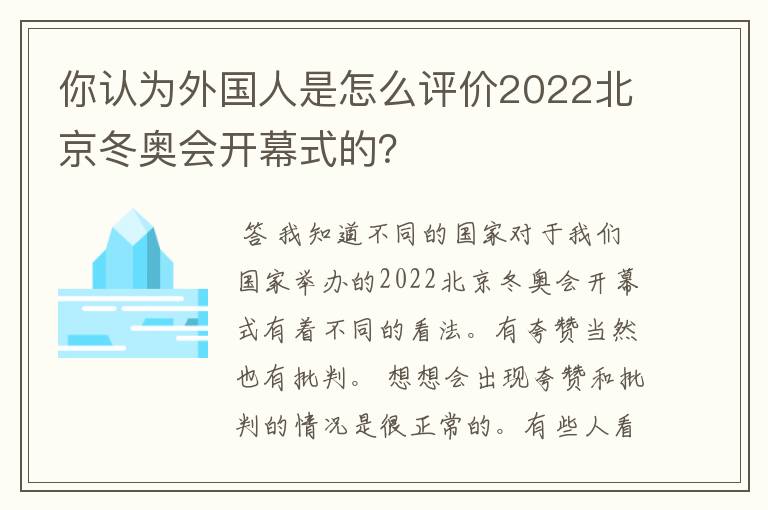 你认为外国人是怎么评价2022北京冬奥会开幕式的？