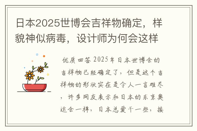 日本2025世博会吉祥物确定，样貌神似病毒，设计师为何会这样设计？