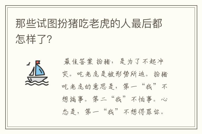 那些试图扮猪吃老虎的人最后都怎样了？