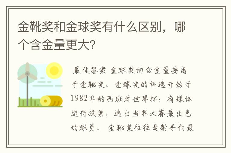 金靴奖和金球奖有什么区别，哪个含金量更大？