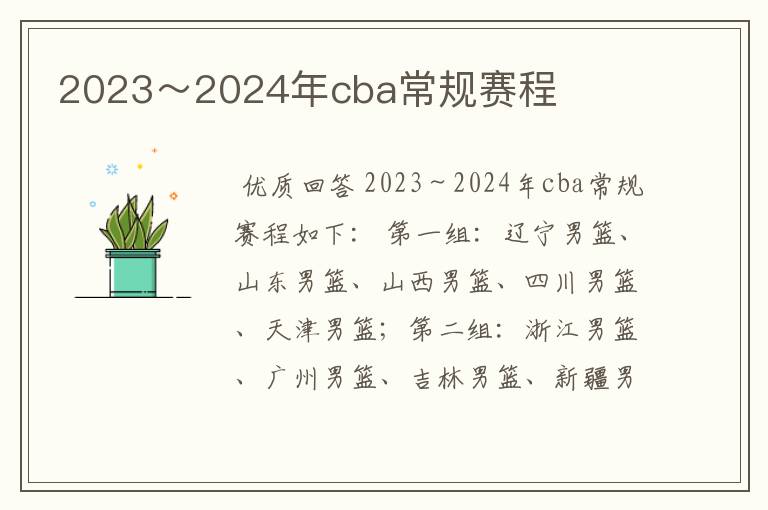 2023～2024年cba常规赛程