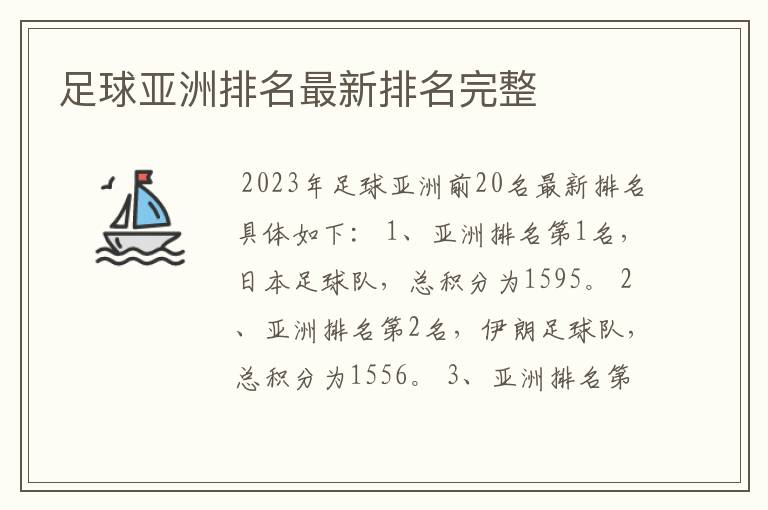 足球亚洲排名最新排名完整