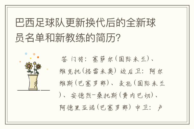 巴西足球队更新换代后的全新球员名单和新教练的简历？