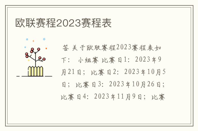 欧联赛程2023赛程表