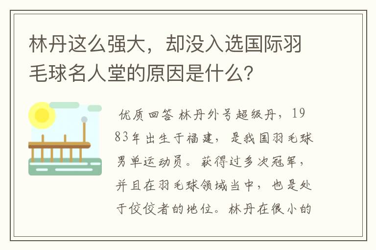 林丹这么强大，却没入选国际羽毛球名人堂的原因是什么？