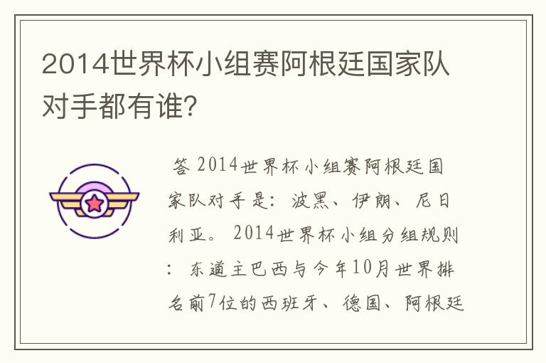 2014世界杯小组赛阿根廷国家队对手都有谁？