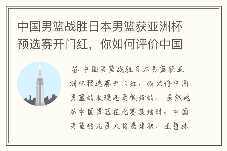 中国男篮战胜日本男篮获亚洲杯预选赛开门红，你如何评价中国男篮的表现？