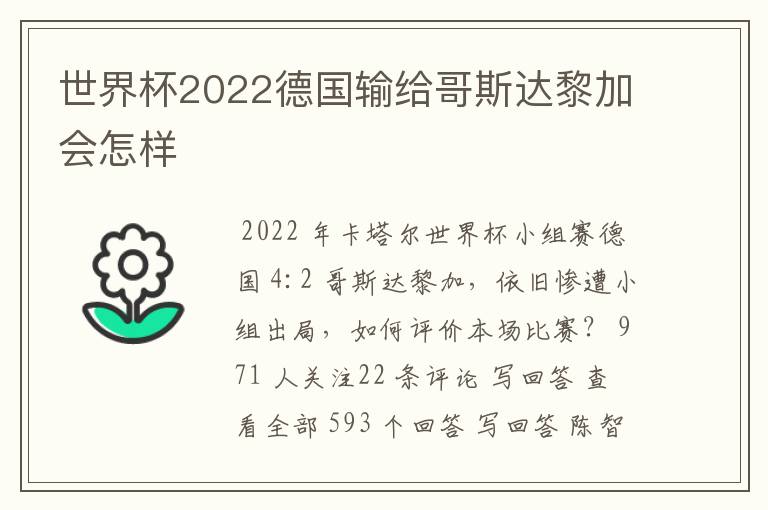 世界杯2022德国输给哥斯达黎加会怎样