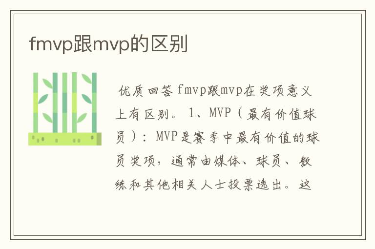 fmvp跟mvp的区别