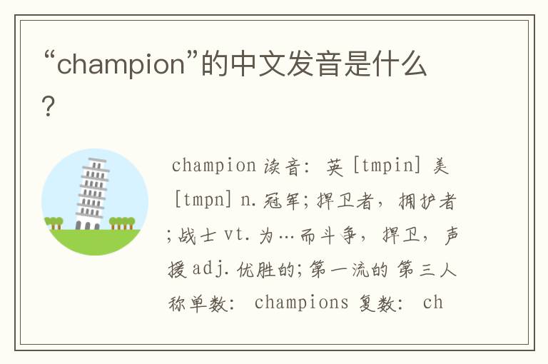 “champion”的中文发音是什么？