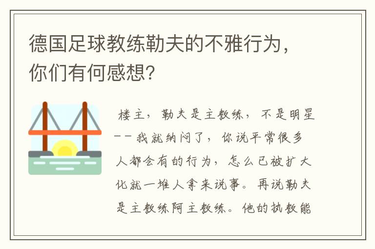 德国足球教练勒夫的不雅行为，你们有何感想？