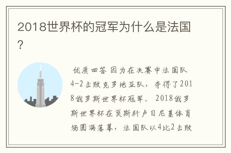 2018世界杯的冠军为什么是法国？