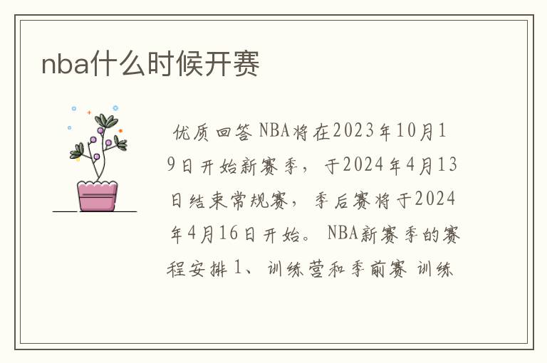 nba什么时候开赛