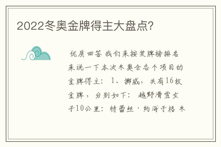 2022冬奥金牌得主大盘点？