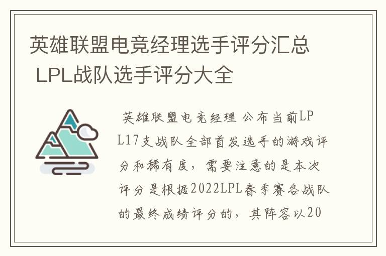 英雄联盟电竞经理选手评分汇总 LPL战队选手评分大全