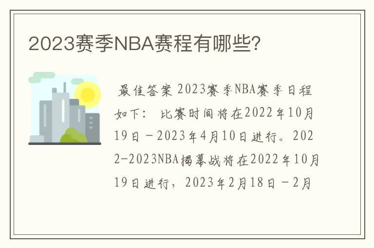 2023赛季NBA赛程有哪些？