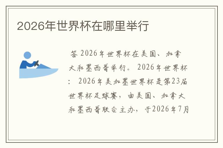 2026年世界杯在哪里举行