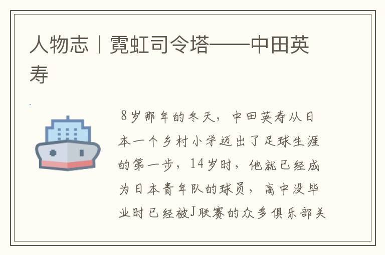 人物志丨霓虹司令塔——中田英寿