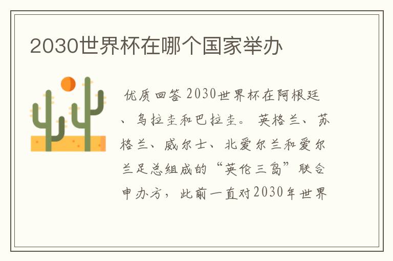 2030世界杯在哪个国家举办