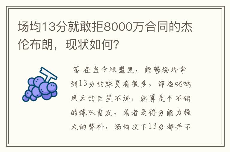 场均13分就敢拒8000万合同的杰伦布朗，现状如何？