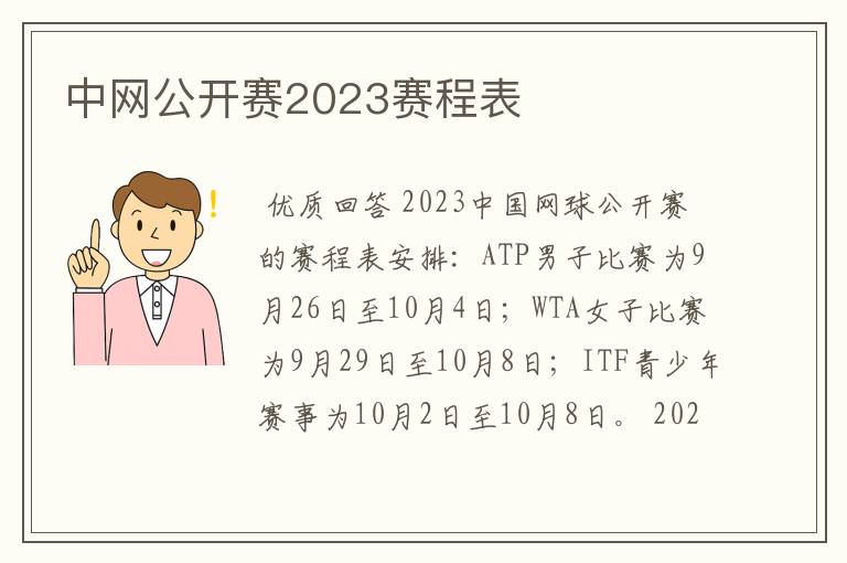 中网公开赛2023赛程表