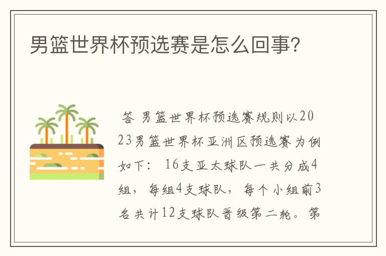 男篮世界杯预选赛是怎么回事？