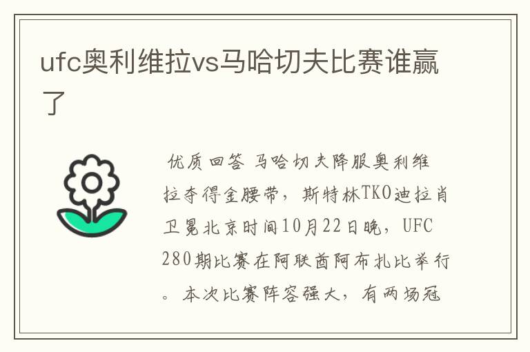 ufc奥利维拉vs马哈切夫比赛谁赢了