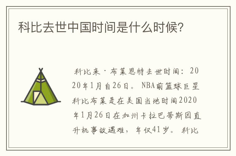 科比去世中国时间是什么时候？