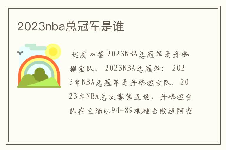 2023nba总冠军是谁