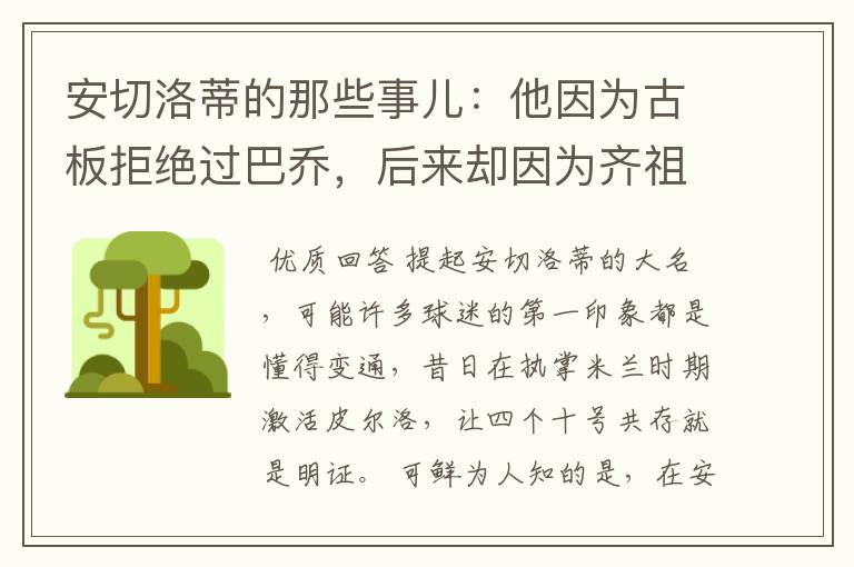 安切洛蒂的那些事儿：他因为古板拒绝过巴乔，后来却因为齐祖改变