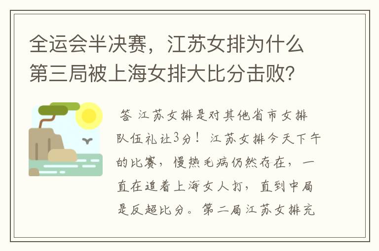 全运会半决赛，江苏女排为什么第三局被上海女排大比分击败？