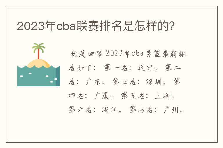 2023年cba联赛排名是怎样的？