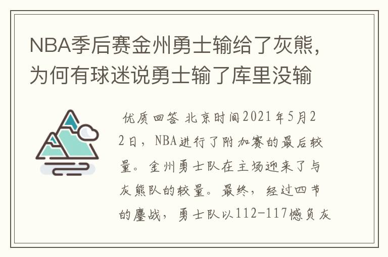 NBA季后赛金州勇士输给了灰熊，为何有球迷说勇士输了库里没输？