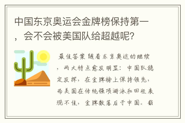 中国东京奥运会金牌榜保持第一，会不会被美国队给超越呢？