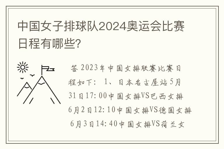 中国女子排球队2024奥运会比赛日程有哪些？